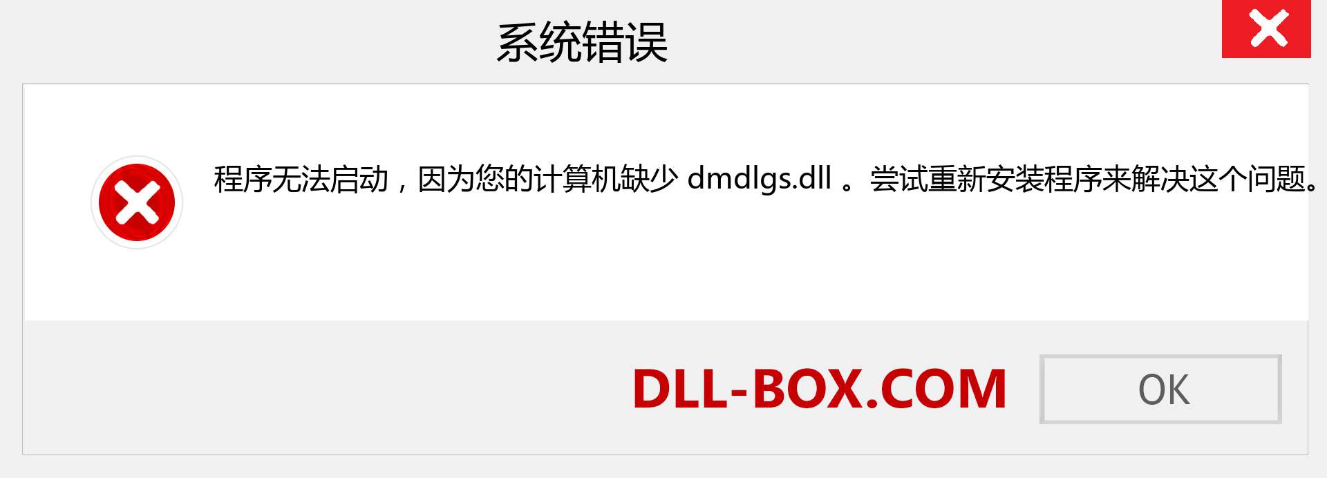 dmdlgs.dll 文件丢失？。 适用于 Windows 7、8、10 的下载 - 修复 Windows、照片、图像上的 dmdlgs dll 丢失错误